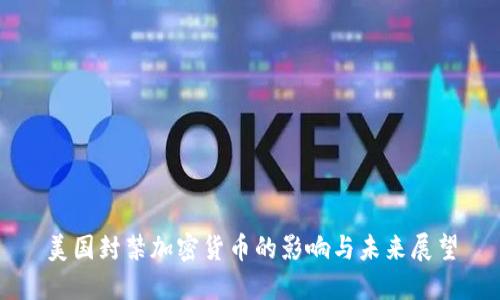 美国封禁加密货币的影响与未来展望