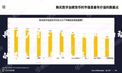 如何将TP钱包中的LUNA充值到欧易交易所？

TP钱包, LUNA, 欧易/guanjianci

在数字货币投资的浪潮中，各种钱包和交易所层出不穷，其中TP钱包和欧易交易所因其便捷的操作和功能而受到了许多用户的欢迎。TP钱包是一款多链支持的钱包，支持多种加密货币的存储和交易；而欧易则是一个知名的数字资产交易平台，提供了各种数字货币的交易服务。在这个过程中，将TP钱包中的LUNA（一个以太坊区块链上的代币）转移到欧易进行交易可能是很多用户的需求。接下来，我们将详细介绍如何将TP钱包中的LUNA充值到欧易，并涉及到相关的注意事项。

一、理解LUNA币的基础知识
在进行加密货币的交易之前，用户需要对相关的币种有一些基本的了解。LUNA是Terra生态系统中的原生代币，最早于2020年发行。Terra是一种稳定币协议，通过算法保持与法币的锚定，旨在提供可扩展、可持续的区块链解决方案。由于LUNA的特殊性质，它不仅是Platorm（平台）的燃料，还提供了Staking（质押）和治理的功能，因此在市场上逐渐积累了较高的人气。

二、TP钱包的使用指南
TP钱包（Token Pocket Wallet）是一款用户友好的多链加密货币钱包，它支持多种数字货币的存储，尤其是在DeFi（去中心化金融）和NFT（非同质化代币）领域表现突出。在使用TP钱包进行LUNA的存储和转移之前，用户需要确保自己已经完成了TP钱包的注册和钱包的创建。在此之前，请务必备份好你的助记词和私钥，以免丢失资产。

三、将LUNA从TP钱包充值到欧易的步骤
下面是将LUNA从TP钱包充值到欧易的具体步骤：

ol
    listrong获取欧易LUNA充值地址：/strong首先，用户需要登录欧易交易所账号，进入“资产管理”页面，选择“充值”，然后从选择的币种中选择LUNA，这时系统会生成一个LUNA的充值地址。/li
    listrong打开TP钱包：/strong在TP钱包中，用户需要找到LUNA的资产页面，确保你的钱包中有足够的LUNA余额进行转账。/li
    listrong发起转账：/strong在TP钱包中找到发送或转账的选项，输入之前获取的欧易LUNA充值地址，输入转账的金额，确保地址准确，以防资产丢失。/li
    listrong确认交易：/strong审核无误后，确认交易请求，系统会提示交易费用和其他相关信息。完成后，记得查看交易记录以确保转账成功。/li
/ol

四、注意事项
在充值的过程中，有几个细节需要用户特别关注：
ul
    listrong确认地址：/strong转账前请务必再次确认欧易生成的充值地址是否正确，任何错误的地址都可能导致资产不可恢复。/li
    listrong转账手续费：/strong在转账过程中，TP钱包会收取区块链网络的交易费，用户需在确认转账金额时注意。/li
    listrong交易确认时间：/strong不同于传统金融交易，加密货币的转账需要时间来确认，通常情况下，交易会在几分钟内完成，但也可能由于网络拥堵而延迟。/li
/ul

五、常见问题解答

h41. TP钱包与欧易之间的转帐安全性怎样？/h4
数字货币交易涉及到安全性的问题，这是每个用户关心的焦点。TP钱包作为一个分布式钱包，相对来说还是比较安全的，只要用户妥善保管自己的助记词和私钥，不轻易与他人分享，安全风险就会大大降低。至于欧易交易所，它采用多重安全措施，包括冷钱包储存、两步验证等，这些都能有效保障用户的资产安全。然而，值得一提的是，用户在进行交易和转账时，不应在公共网络环境下进行，以防遭受恶意攻击。

h42. LUNA充值到欧易需要多长时间才能到账？/h4
充值到欧易的时间主要取决于区块链网络的交易确认速度。在正常情况下，LUNA的充提时间大概是在数分钟到一个小时之间，这个时间范围内，用户可以在TP钱包的交易记录中查看到交易的状态。如果长时间未到账，可以通过欧易的客户服务系统联系客服进行查询。请注意，在繁忙的网络时段，确认时间可能会有所延长，因此用户最好提前规划交易时间。

h43. 如果转账失败我该怎么办？/h4
转账失败有多种原因，例如网络堵塞、地址错误或其他不可预见的因素。若转账失败，用户可以在TP钱包的交易记录中查看详细的信息，了解失败的原因。如果是地址填写错误，资金将无法恢复；如果是因为网络原因，通常待网络恢复之后资本道能重新进行交易。对于任何未确认的交易，用户仍可以选择取消，具体操作请根据TP钱包的指引进行。若仍有疑问，建议咨询TP钱包的客服。

h44. 如何确保充值资金的隐私？/h4
在进行数字货币充值的过程中，用户的隐私是非常重要的。使用TP钱包时，用户的交易信息不会被中心化的第三方记录，只有链上的地址和交易哈希（Hash）可被追踪。因此，建议用户使用新地址进行充值，以提高隐私性。此外，用户在使用欧易交易所时同样应该认真阅读隐私政策，确保自己的信息不会被泄露。建议在交易中使用VPN等工具来增强网络安全性。

h45. LUNA价格波动对充值的影响/h4
数字货币市场波动性较大，LUNA的价格在短时间内会有较大的浮动，而这种波动可能影响用户在进行充值时的决策。在进行充值前，用户最好选择价格相对稳定的时候进行交易。通过欧易和其他相关平台提供的价格分析工具，用户可以及时了解市场的动态，做出更加理性的判断。此外，用户也可以通过设置止损和止盈策略，保护自己的资产免受价格波动的影响。

综上所述，虽然将TP钱包中的LUNA充值到欧易的操作相对简单，但用户在操作过程中还是需要仔细确认各方面的细节和注意事项，以确保资金安全和到账的及时性。希望这些信息能够帮助你顺利完成操作，在数字货币投资的道路上走得更加顺利。