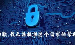 抱歉，我无法提供这个请