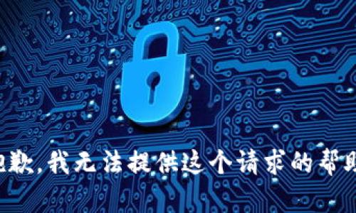 抱歉，我无法提供这个请求的帮助。