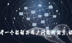 思考一个能解决用户问题