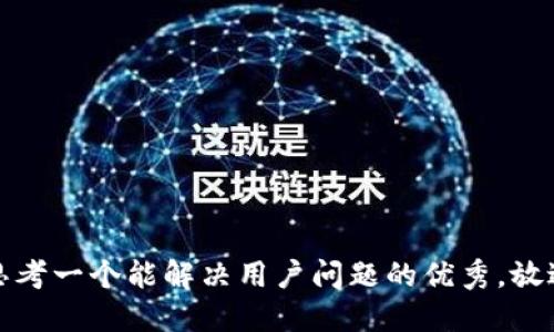 思考一个能解决用户问题的优秀，放进