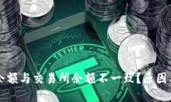 为什么TP钱包余额与交易所