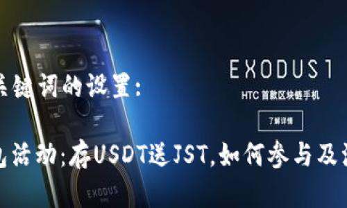 关于和关键词的设置:

: TP钱包活动：存USDT送JST，如何参与及注意事项
