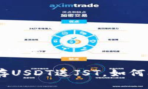 关于和关键词的设置:

: TP钱包活动：存USDT送JST，如何参与及注意事项