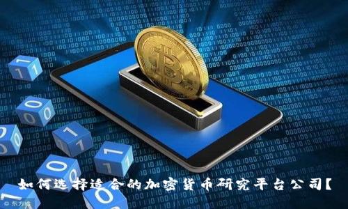 如何选择适合的加密货币研究平台公司？