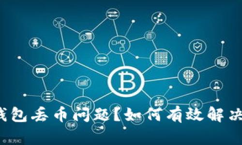 如何有效解决TP钱包丢币问题？如何有效解决TP钱包丢币问题？