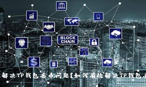 如何有效解决TP钱包丢币问题？如何有效解决TP钱包丢币问题？