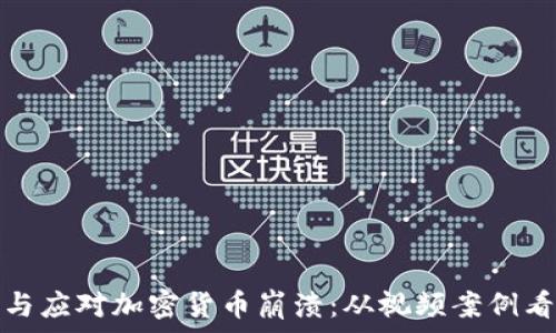   
如何理解与应对加密货币崩溃：从视频案例看市场波动