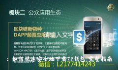 : 如何快速安全地下载TP钱