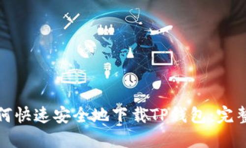 : 如何快速安全地下载TP钱包：完整指南