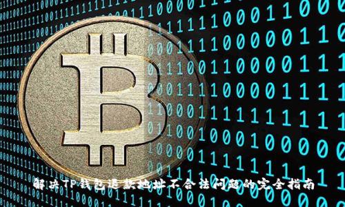 解决TP钱包退款地址不合法问题的完全指南
