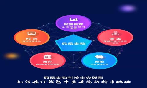 如何在TP钱包中查看您的持币地址