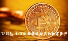 小狐狸与TP钱包：如何选择