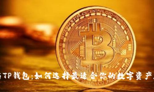 小狐狸与TP钱包：如何选择最适合你的数字资产存储方案