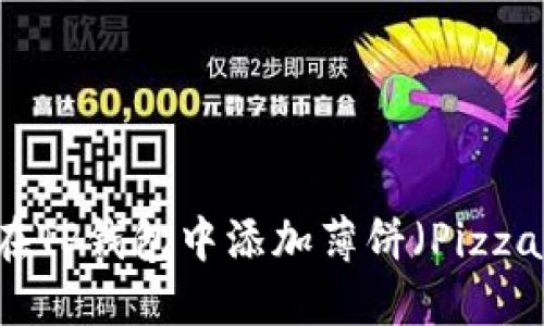: 如何在TP钱包中添加薄饼（Pizza）Token