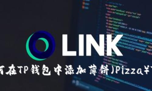 : 如何在TP钱包中添加薄饼（Pizza）Token