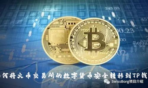 如何将火币交易所的数字货币安全转移到TP钱包