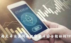 如何将火币交易所的数字