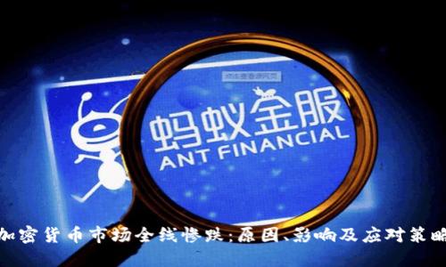 加密货币市场全线惨跌：原因、影响及应对策略