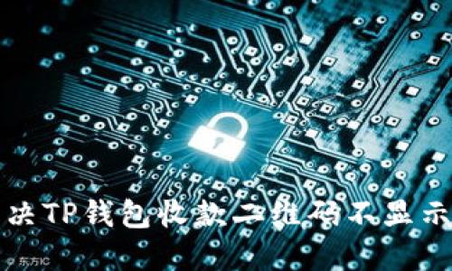如何解决TP钱包收款二维码不显示的问题