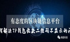 如何解决TP钱包收款二维码