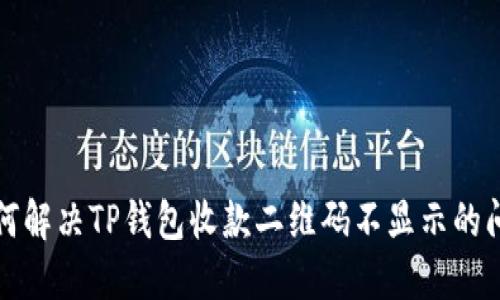 如何解决TP钱包收款二维码不显示的问题