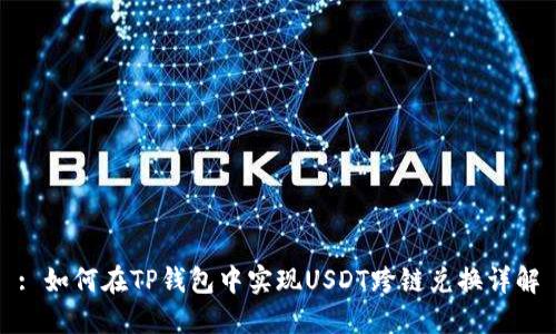 : 如何在TP钱包中实现USDT跨链兑换详解