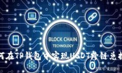 : 如何在TP钱包中实现USD