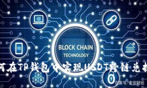 : 如何在TP钱包中实现USDT跨链兑换详解