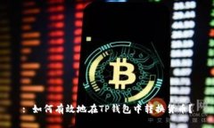 : 如何有效地在TP钱包中转