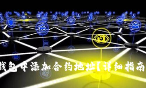 如何在TP钱包中添加合约地址？详细指南与注意事项