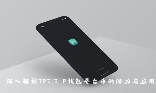  深入解析TPT：T P钱包平台币的潜力与应用