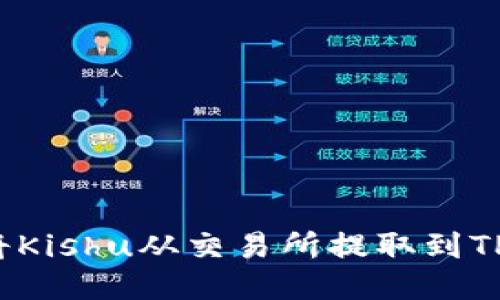 如何将Kishu从交易所提取到TP钱包？