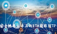 如何安全地将火币上的E