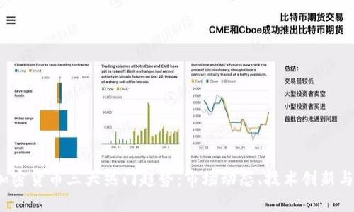 2023年加密货币三大热门趋势：市场动态、技术创新与监管挑战