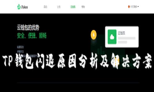 TP钱包闪退原因分析及解决方案
