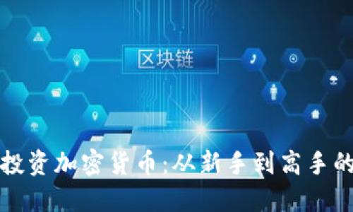 如何安全投资加密货币：从新手到高手的全面指南