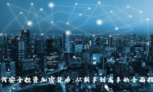 如何安全投资加密货币：从新手到高手的全面指南