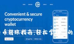 TP钱包内币转账指南：轻松