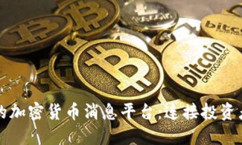 打造一个高效的加密货币消息平台：连接投资者与市场的桥梁