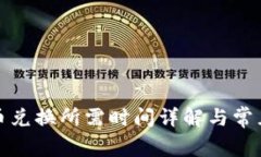 tp钱包币币兑换所需时间详
