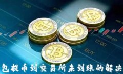 TP钱包提币到交易所未到账