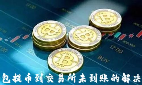 
TP钱包提币到交易所未到账的解决方案