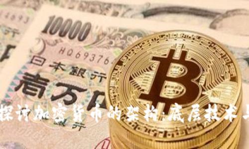 深入探讨加密货币的架构：底层技术与应用