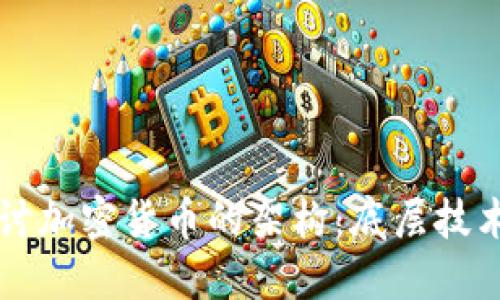深入探讨加密货币的架构：底层技术与应用