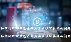 如何处理TP钱包更新后要求
