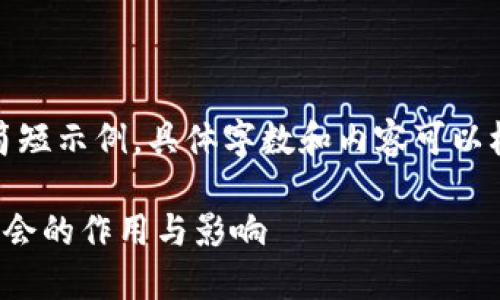 请注意：以下是一个简短示例，具体字数和内容可以根据需求扩展和深入。

探索印度货币加密协会的作用与影响