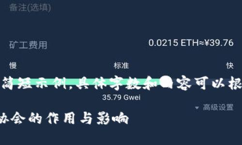 请注意：以下是一个简短示例，具体字数和内容可以根据需求扩展和深入。

探索印度货币加密协会的作用与影响