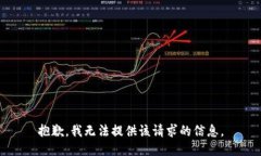 抱歉，我无法提供该请求